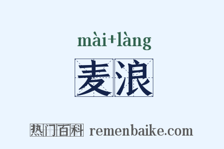 麦浪是什么意思的图片